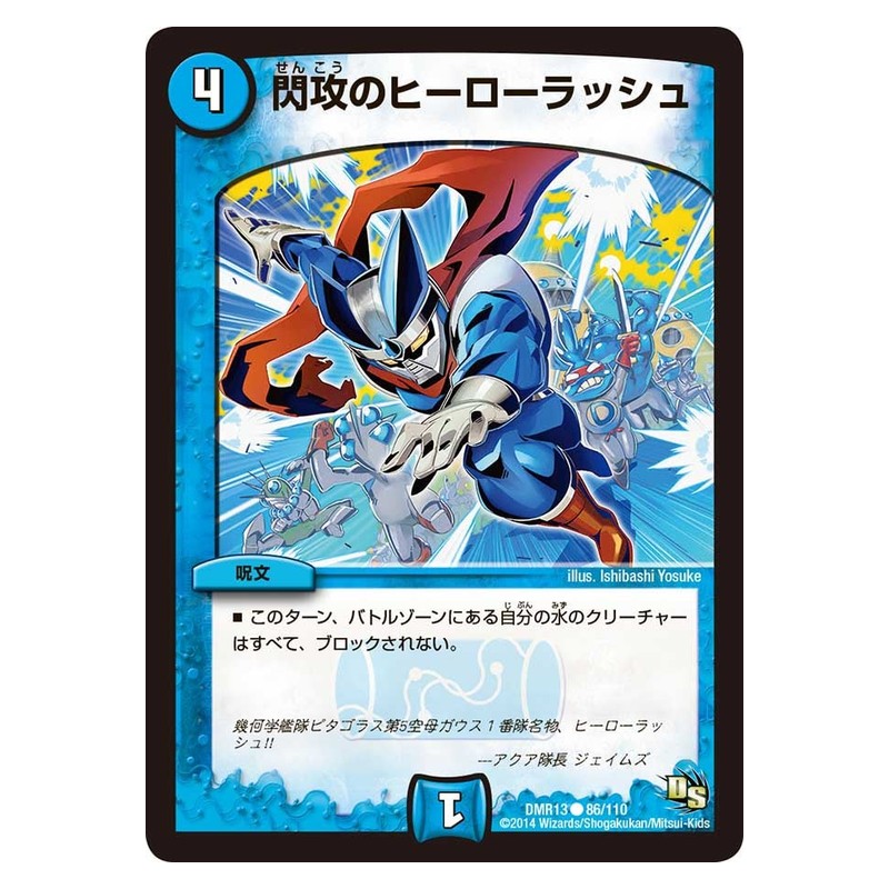 DMR13 86/110 [JP] 閃攻のヒーローラッシュ - Duel Masters Japanese