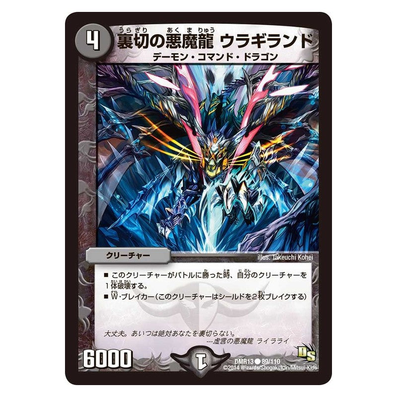 DMR13 89/110 [JP] 裏切の悪魔龍 ウラギランド - Duel Masters Japanese