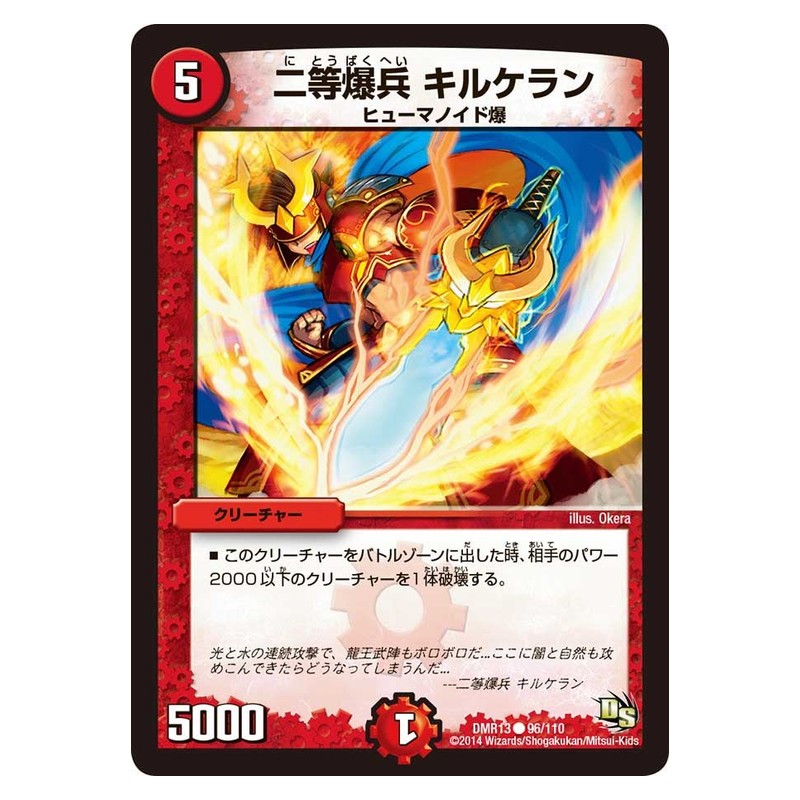DMR13 96/110 [JP] 二等爆兵 キルケラン - Duel Masters Japanese