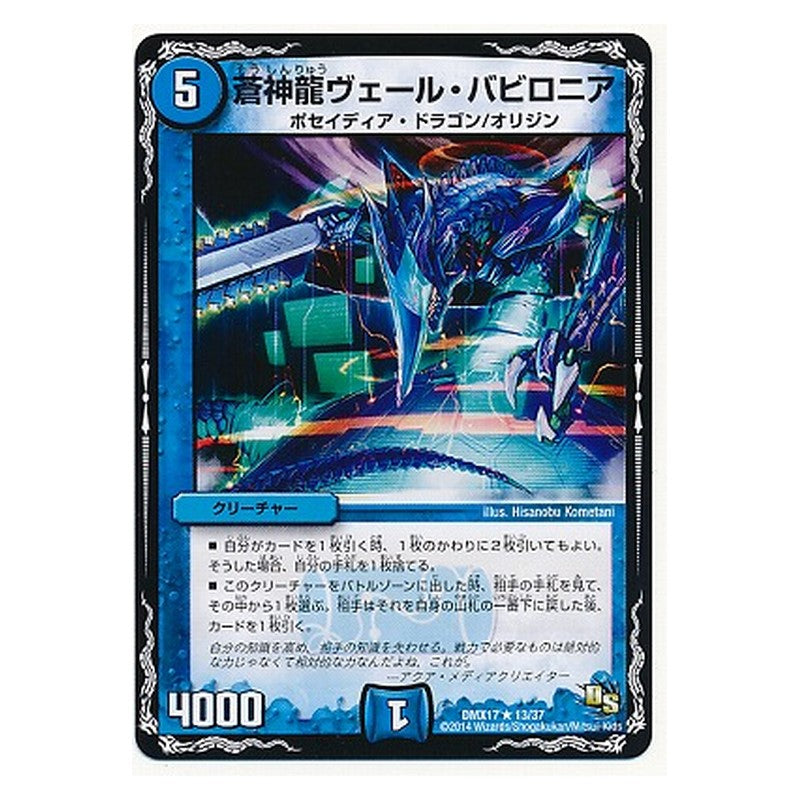 DMX17 13/37 [JP] 蒼神龍ヴェール・バビロニア - Duel Masters Japanese