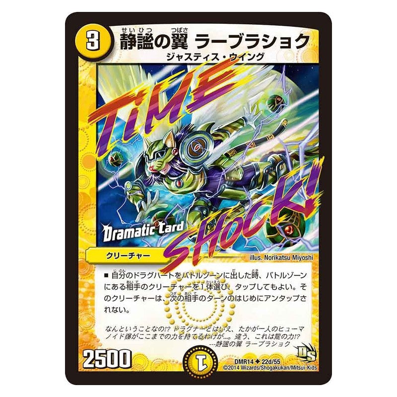 DMR14 22d/55 [JP] 静謐の翼 ラーブラショク - Duel Masters Japanese