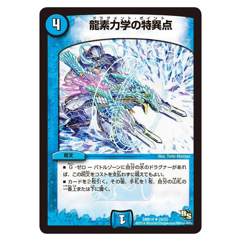 DMR14 24/55 [JP] 龍素力学の特異点 - Duel Masters Japanese