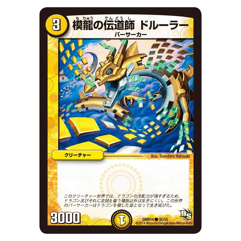 DMR14 35/55 [JP] 模龍の伝道師 ドルーラー - Duel Masters Japanese