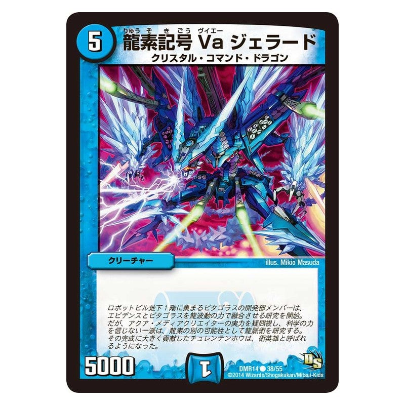 DMR14 38/55 [JP] 龍素記号Va ジェラード - Duel Masters Japanese