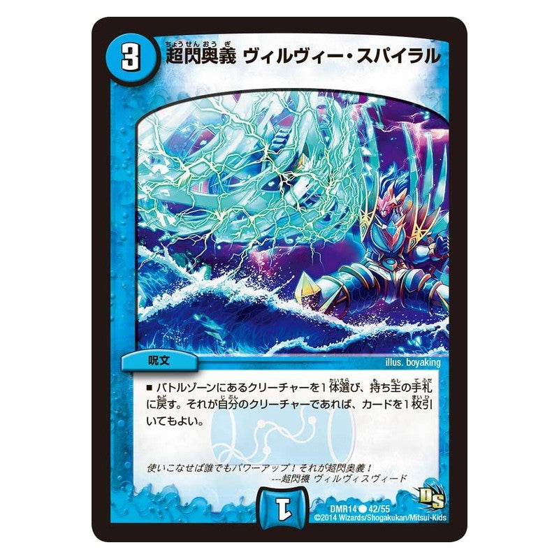 DMR14 42/55 [JP] 超閃奥義 ヴィルヴィー・スパイラル - Duel Masters Japanese