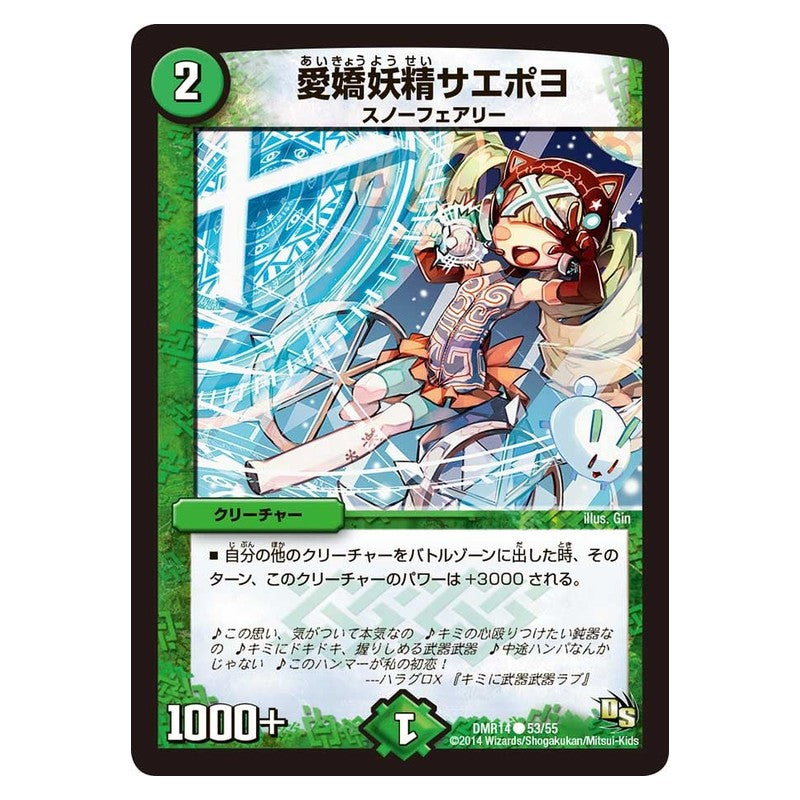 DMR14 53/55 [JP] 愛嬌妖精サエポヨ - Duel Masters Japanese