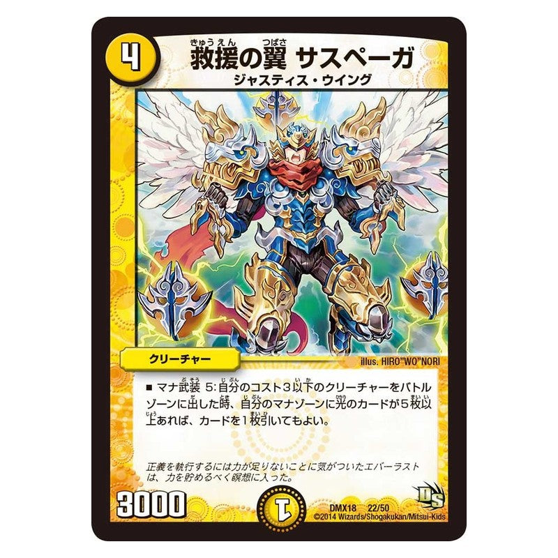 DMX18 22/50 [JP] 救援の翼 サスペーガ - Duel Masters Japanese