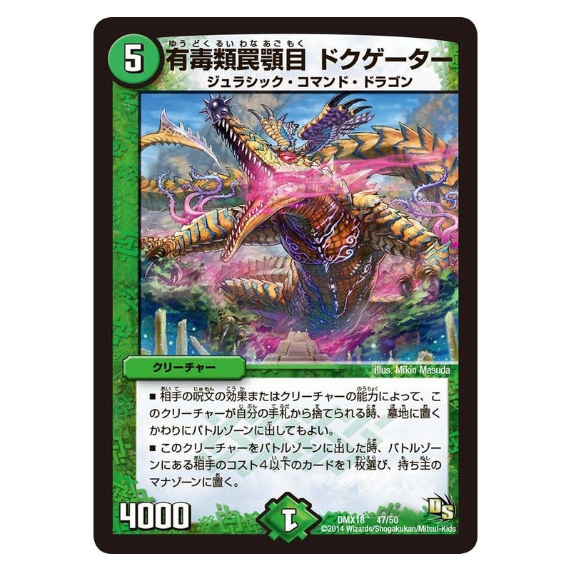 DMX18 47/50 [JP] 有毒類罠顎目 ドクゲーター - Duel Masters Japanese