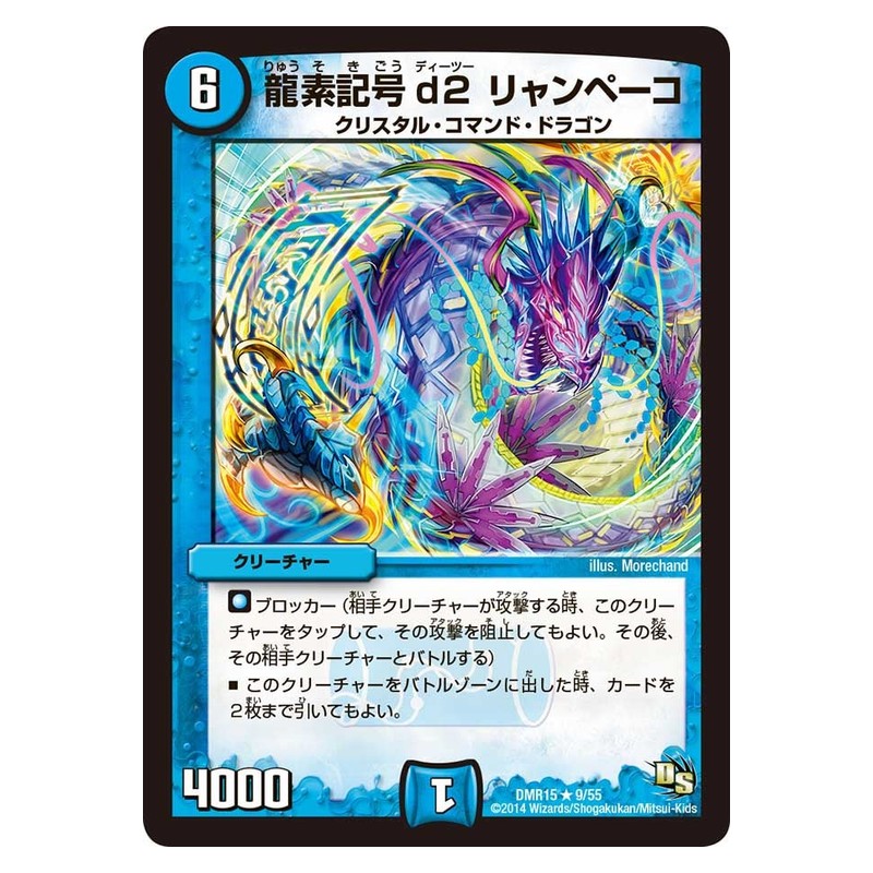 DMR15 9/55 [JP] 龍素記号d２ リャンペーコ - Duel Masters Japanese