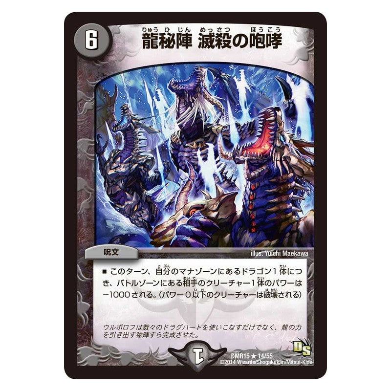DMR15 14/55 [JP] 龍秘陣 滅殺の咆哮 - Duel Masters Japanese
