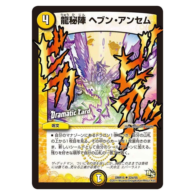 DMR15 22d/55 [JP] 龍秘陣 ヘブン・アンセム - Duel Masters Japanese