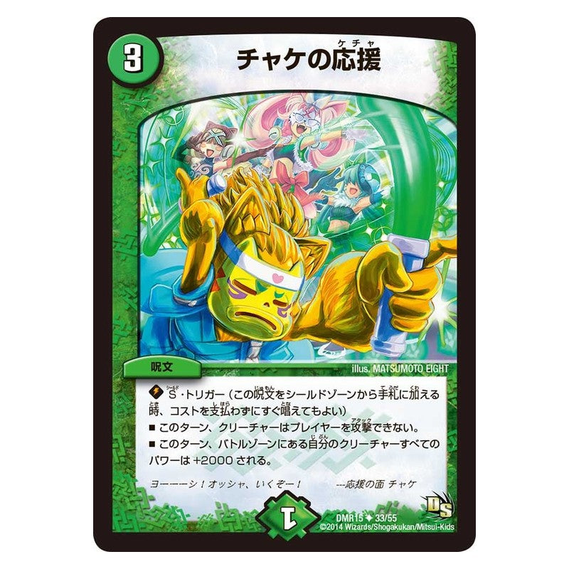 DMR15 33/55 [JP] チャケの応援 - Duel Masters Japanese
