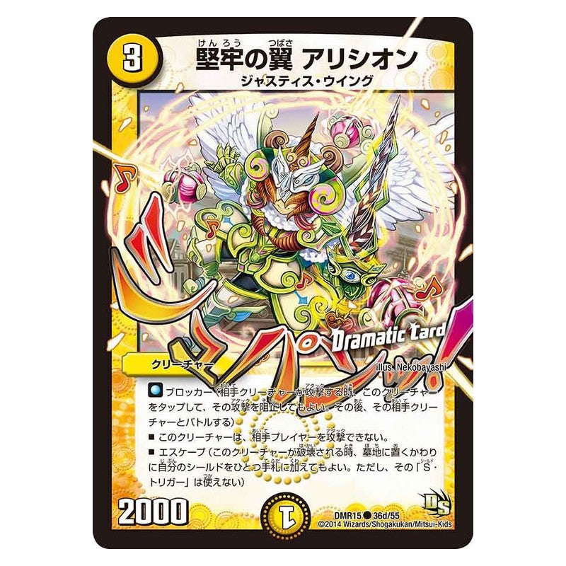 DMR15 36d/55 [JP] 堅牢の翼 アリシオン - Duel Masters Japanese