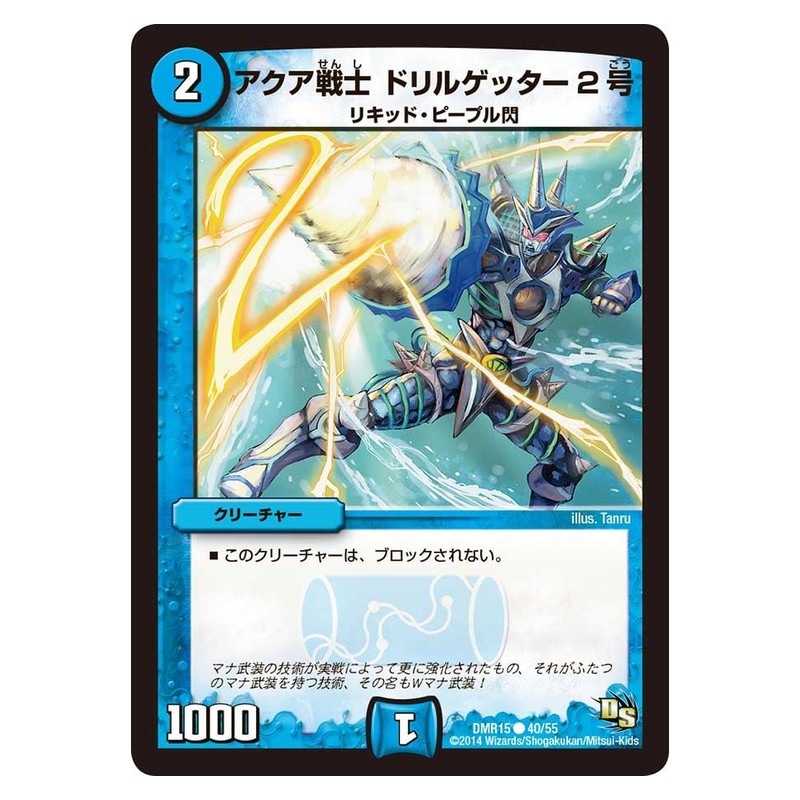 DMR15 40/55 [JP] アクア戦士 ドリルゲッター２号 - Duel Masters Japanese