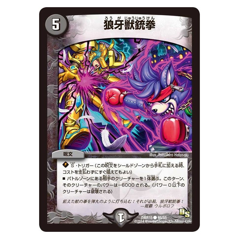 DMR15 46/55 [JP] 狼牙獣銃拳 - Duel Masters Japanese