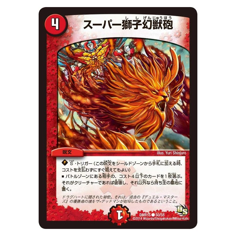 DMR15 50/55 [JP] スーパー獅子幻獣砲 - Duel Masters Japanese
