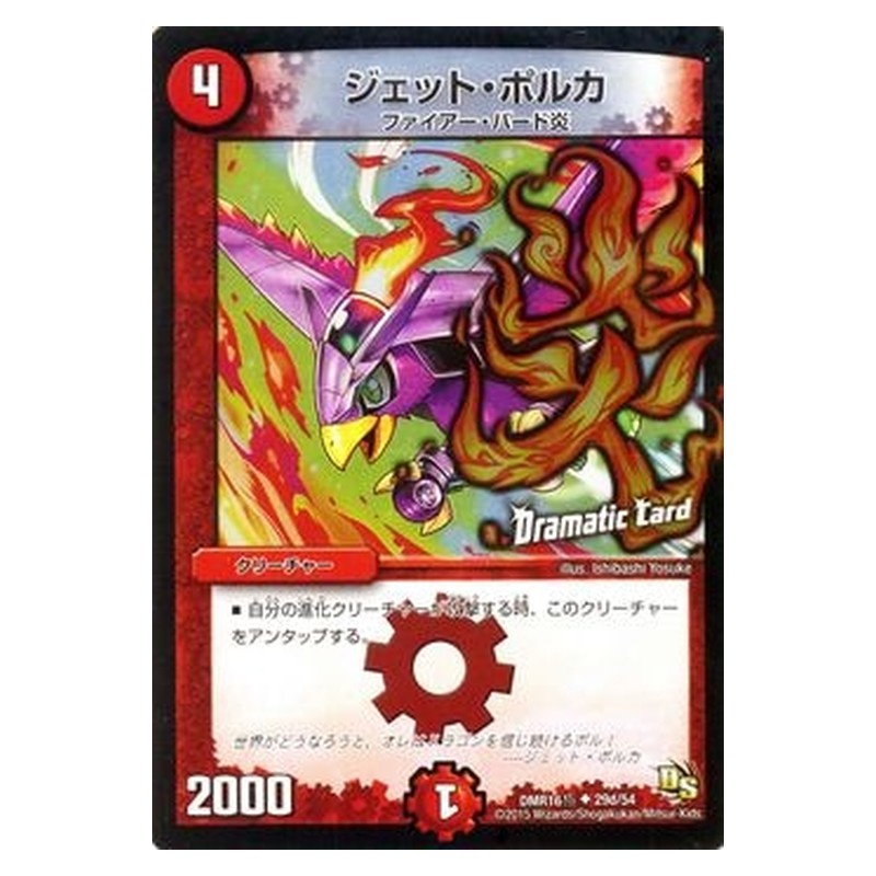 DMR16極 29d/54 [JP] ジェット・ポルカ - Duel Masters Japanese