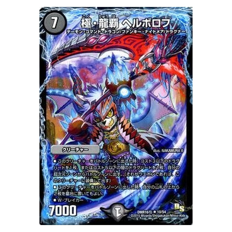 DMR16真 10/54 [JP] 龍素知新 - Duel Masters Japanese