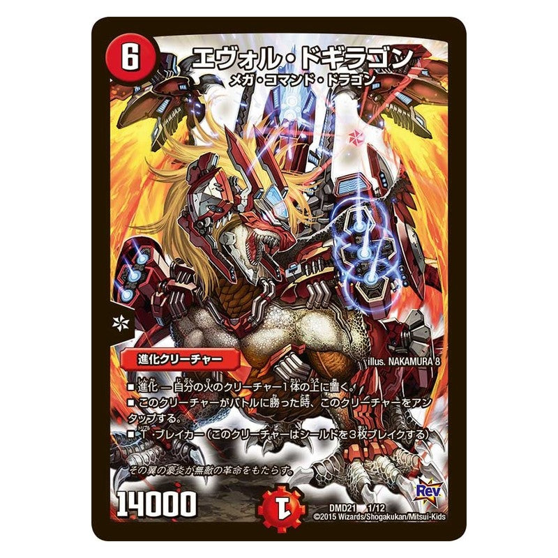 DMD21 1/12 [JP] エヴォル・ドギラゴン - Duel Masters Japanese
