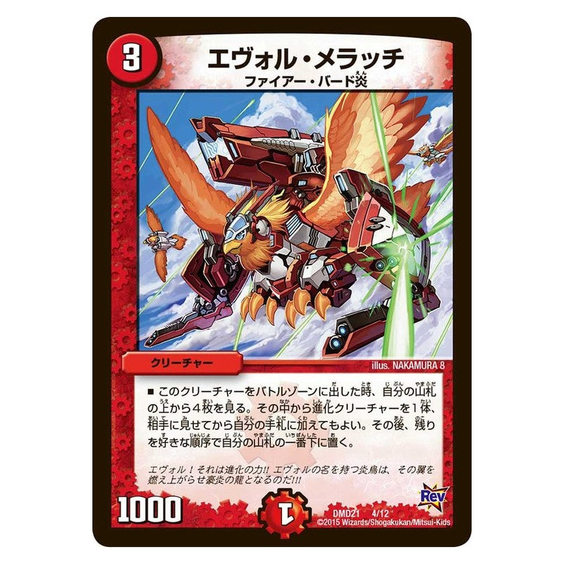 DMD21 4/12 [JP] エヴォル・メラッチ - Duel Masters Japanese