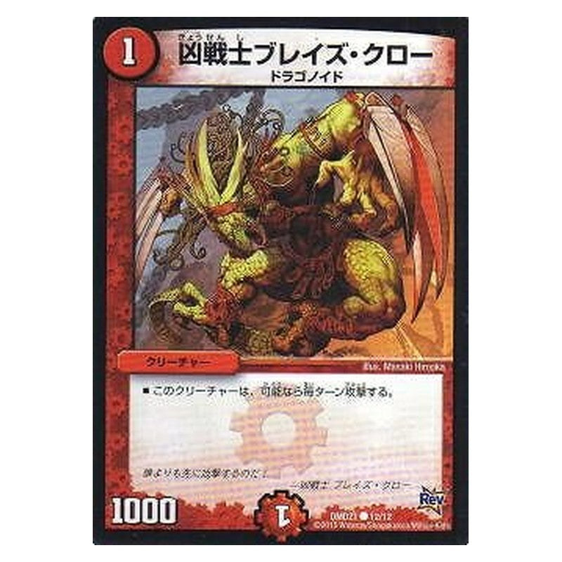 DMD21 12/12 [JP] 凶戦士ブレイズ・クロー - Duel Masters Japanese