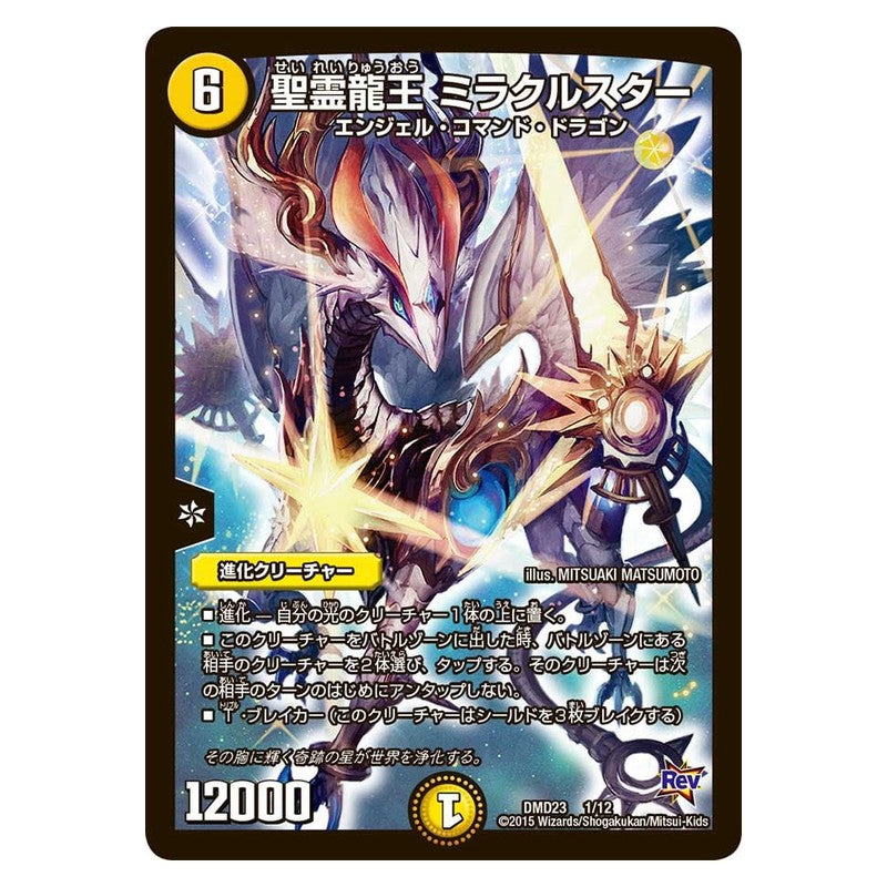 DMD23 1/12 [JP] 聖霊龍王 ミラクルスター - Duel Masters Japanese