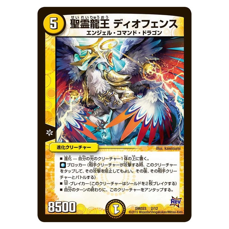 DMD23 2/12 [JP] 聖霊龍王 ディオフェンス - Duel Masters Japanese