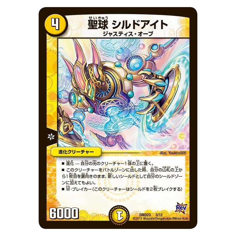 DMD23 3/12 [JP] 聖球 シルドアイト - Duel Masters Japanese