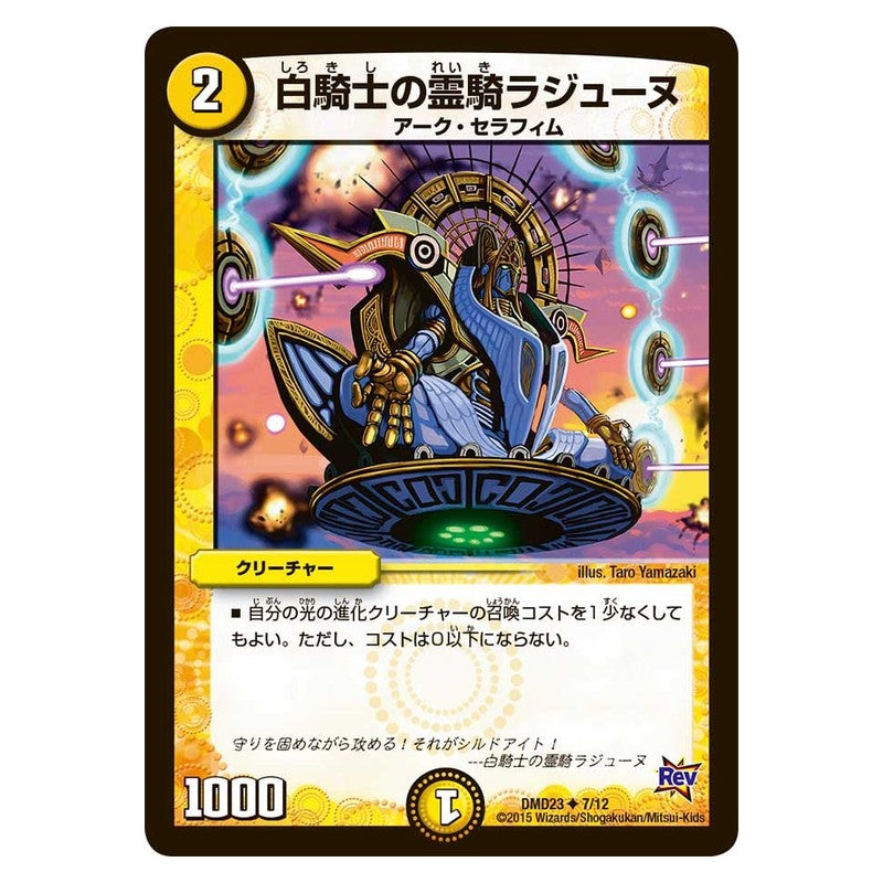 DMD23 7/12 [JP] 白騎士の霊騎ラジューヌ - Duel Masters Japanese