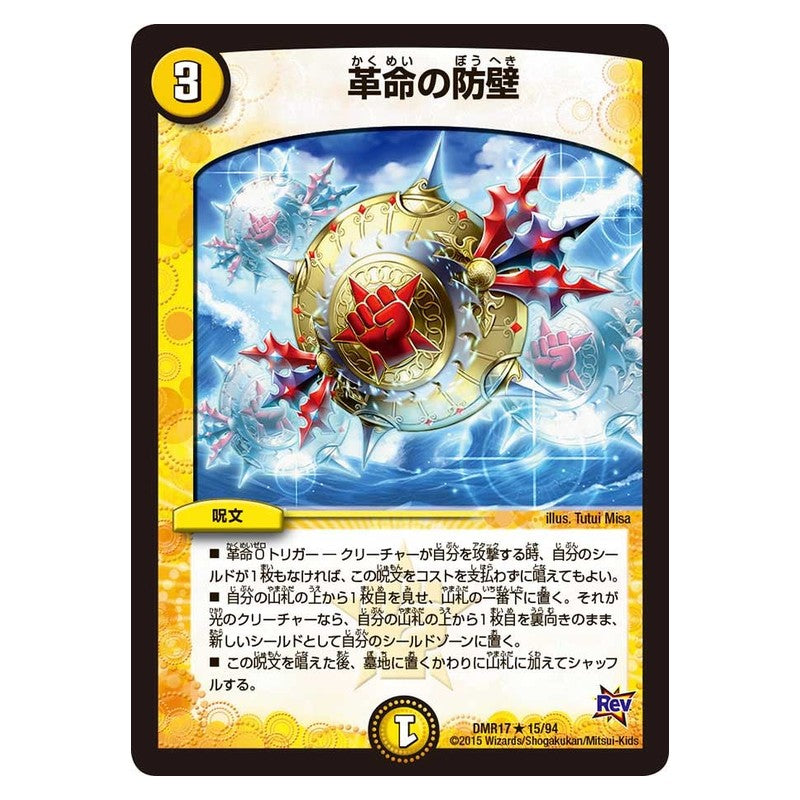 DMR17 15/94 [JP] 革命の防壁 - Duel Masters Japanese