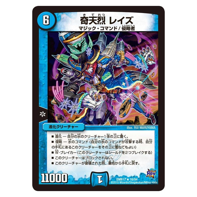 DMR17 16/94 [JP] 奇天烈 レイズ - Duel Masters Japanese