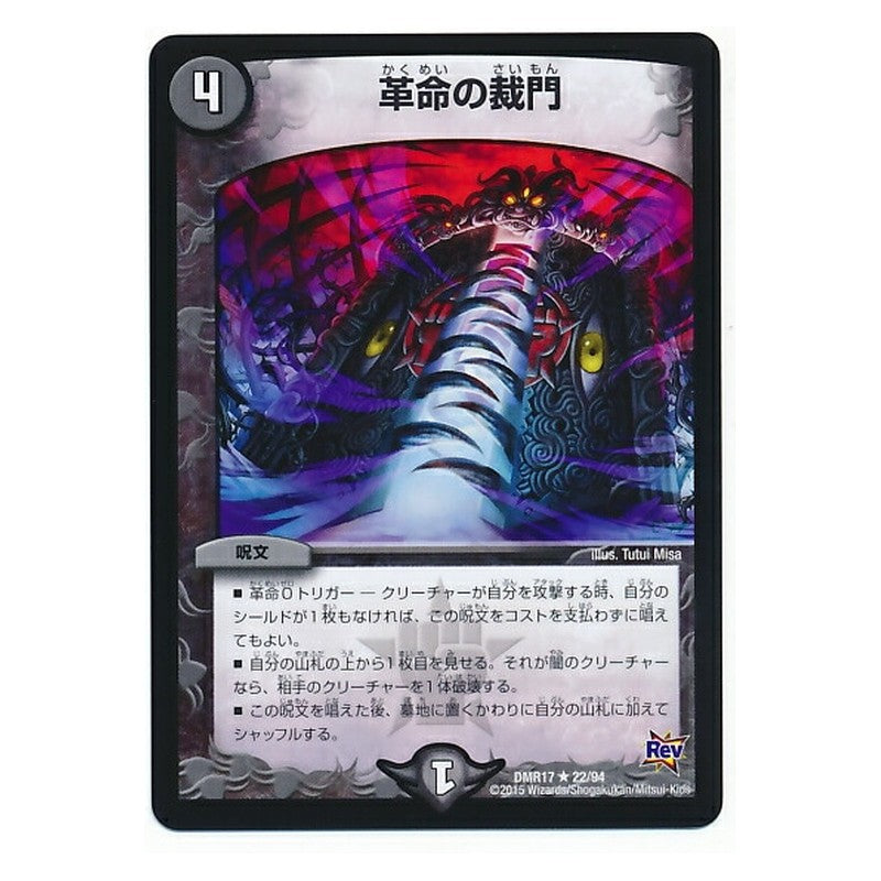 DMR17 22/94 [JP] 革命の裁門 - Duel Masters Japanese