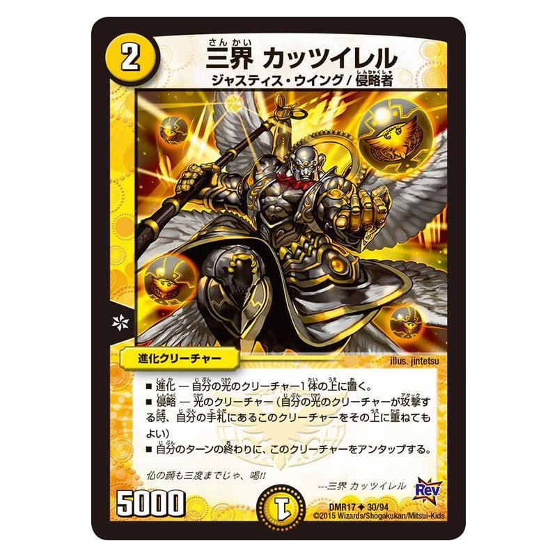 DMR17 30/94 [JP] 三界 カッツイレル - Duel Masters Japanese