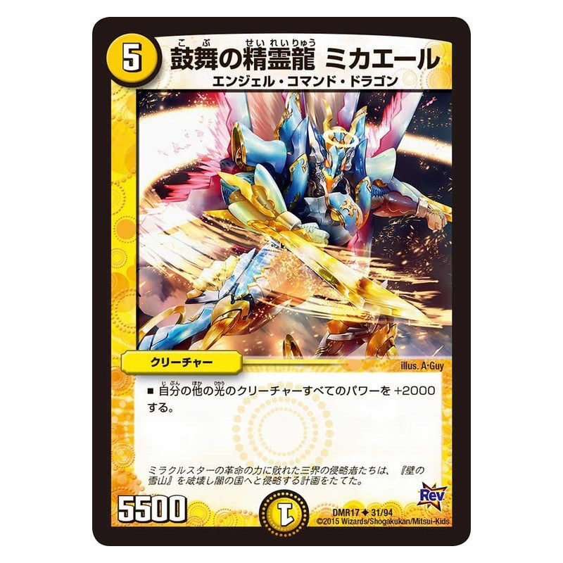 DMR17 31/94 [JP] 鼓舞の精霊龍 ミカエール - Duel Masters Japanese