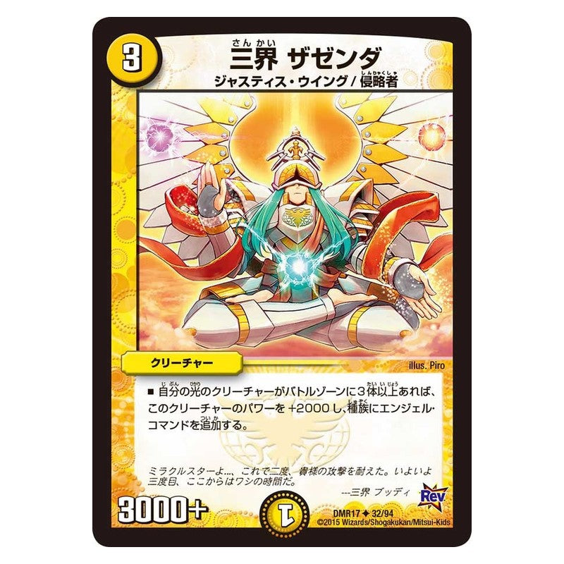 DMR17 32/94 [JP] 三界 ｻﾞｾﾞﾝﾀﾞ - Duel Masters Japanese
