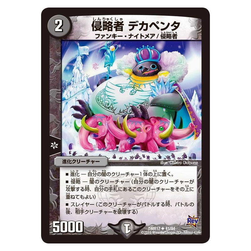 DMR17 41/94 [JP] 侵略者 デカペンタ - Duel Masters Japanese
