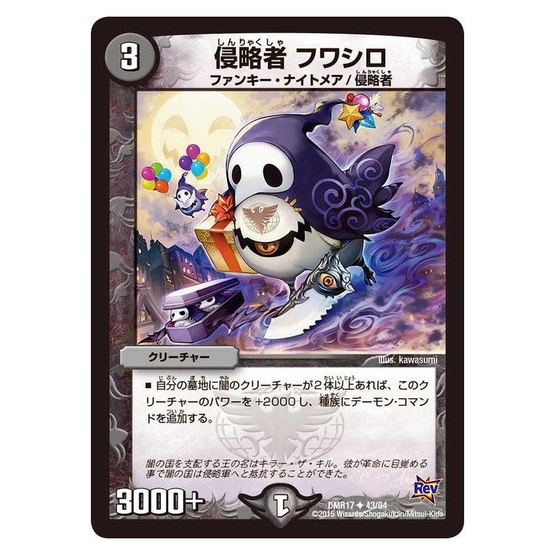 DMR17 43/94 [JP] 侵略者 フワシロ - Duel Masters Japanese