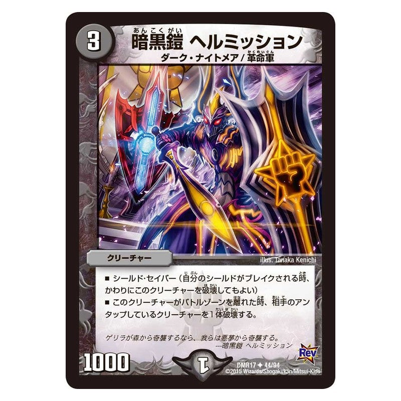 DMR17 44/94 [JP] 暗黒鎧 ヘルミッション - Duel Masters Japanese