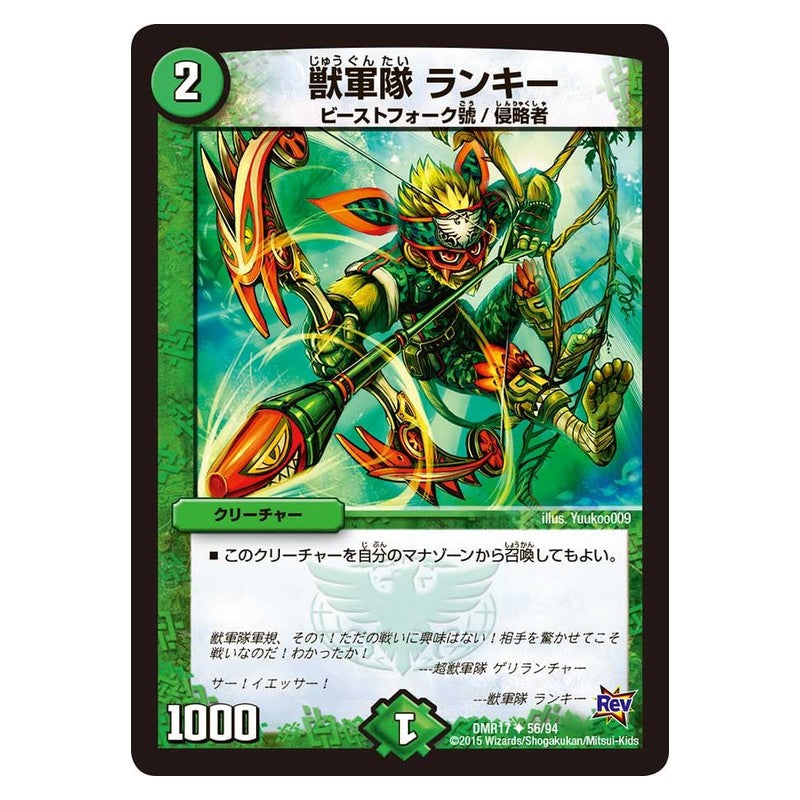 DMR17 56/94 [JP] 獣軍隊 ランキー - Duel Masters Japanese