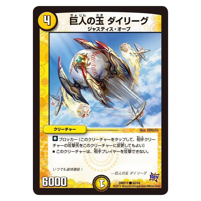 DMR17 60/94 [JP] 巨人の玉 ダイリーグ - Duel Masters Japanese