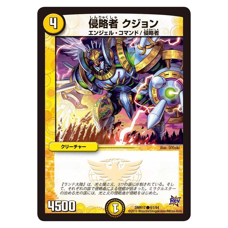 DMR17 61/94 [JP] 侵略者 クジョン - Duel Masters Japanese