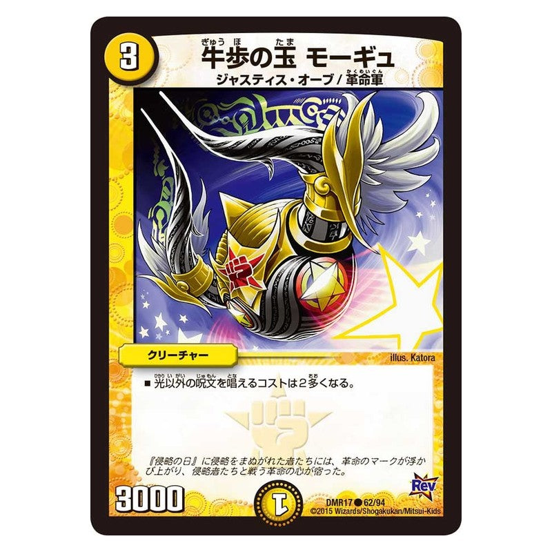 DMR17 62/94 [JP] 牛歩の玉 モーギュ - Duel Masters Japanese