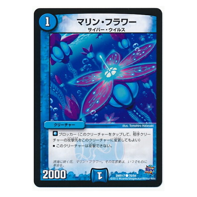 DMR17 70/94 [JP] マリン・フラワー - Duel Masters Japanese