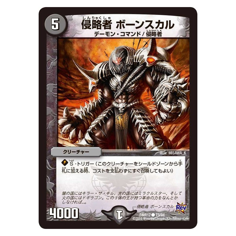 DMR17 73/94 [JP] 侵略者 ボーンスカル - Duel Masters Japanese