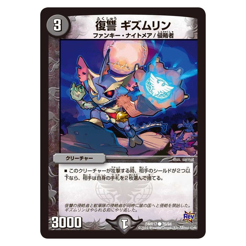 DMR17 76/94 [JP] 復讐 ギズムリン - Duel Masters Japanese