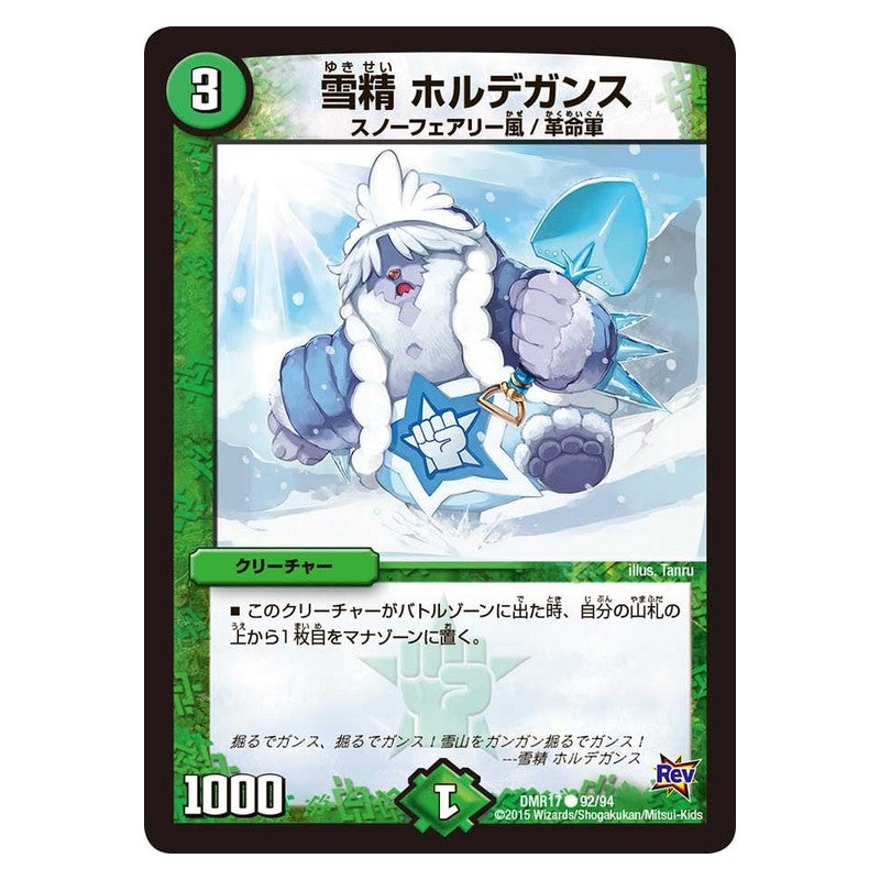 DMR17 92/94 [JP] 雪精 ホルデガンス - Duel Masters Japanese