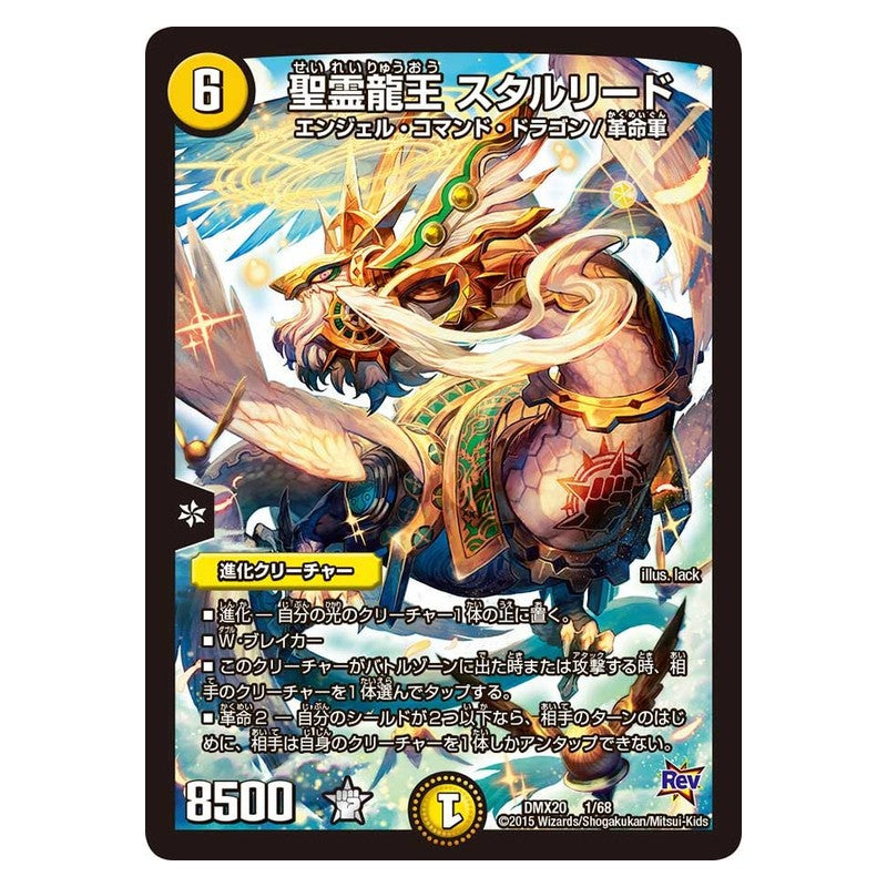 DMX20 1/68 [JP] 聖霊龍王 スタルリード - Duel Masters Japanese