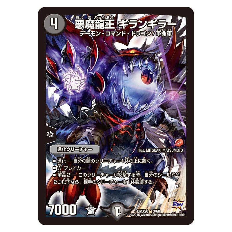 DMX20 3/68 [JP] 悪魔龍王 ギランギラー - Duel Masters Japanese