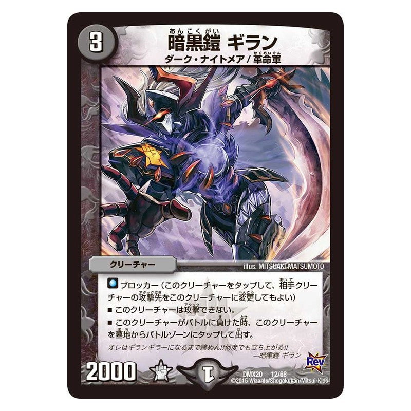 DMX20 12/68 [JP] 暗黒鎧 ギラン - Duel Masters Japanese