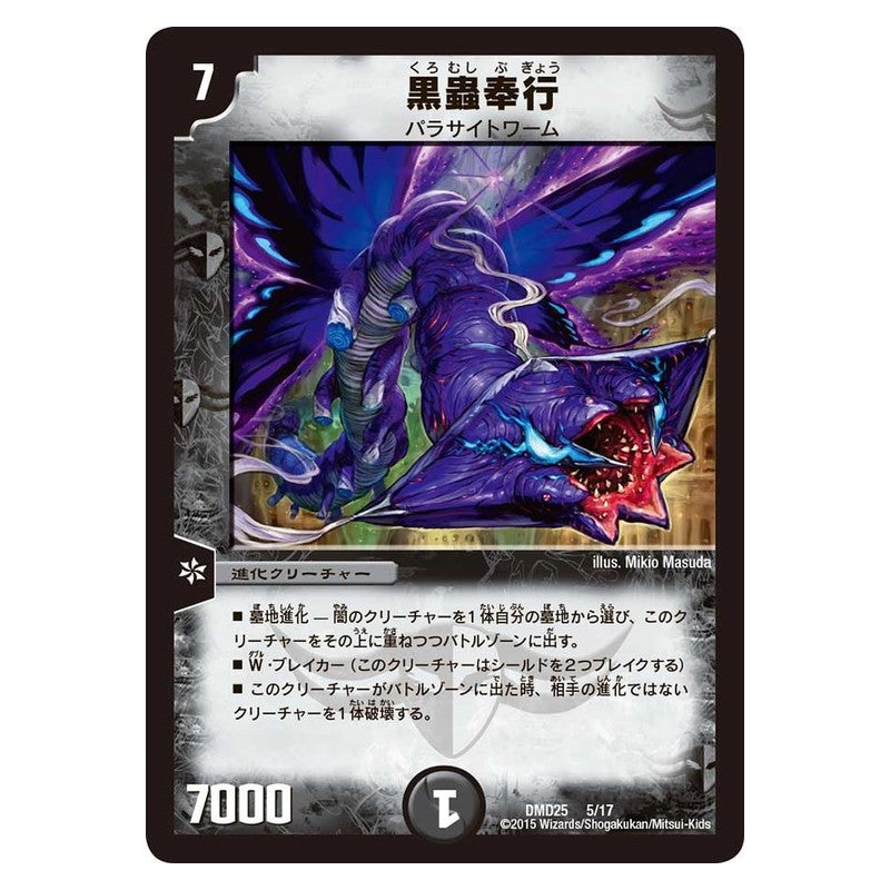 DMD25 5/17 [JP] 黒蟲奉行 - Duel Masters Japanese